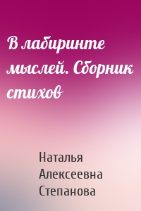 В лабиринте мыслей. Сборник стихов