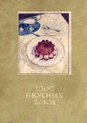 Обложка книги «1000 вкусных блюд [для программ-читалок С ПОДДЕРЖКОЙ таблиц]» — Е. ДРАСУТЕНЕ, О. РАДАЙТЕНЕ, Е. СТАРКЕНЕ, А. ШЛИЖЕНЕ
