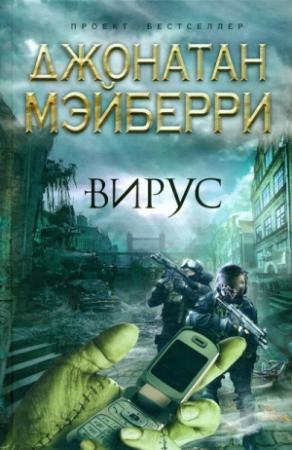 Обложка книги «Вирус» — Джонатан Мэйберри