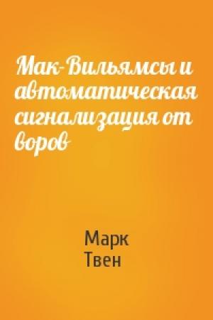 Обложка книги «Мак-Вильямсы и автоматическая сигнализация от воров» — Марк Твен