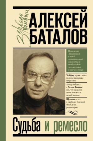 Обложка книги «Судьба и ремесло» — Алексей  Баталов