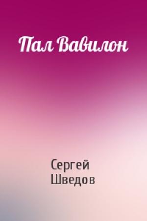 Обложка книги «Пал Вавилон» — Сергей Шведов