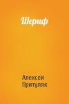 Алексей Притуляк - Шериф