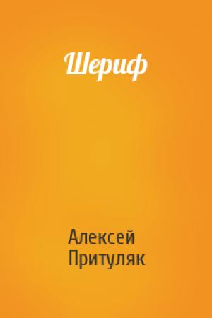 Обложка книги «Шериф» — Алексей Притуляк