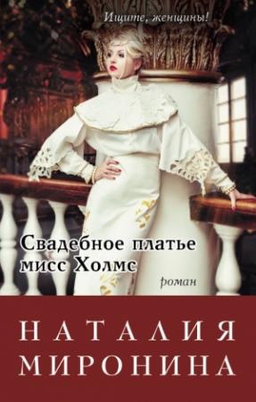 Обложка книги «Свадебное платье мисс Холмс» — Наталия Миронина