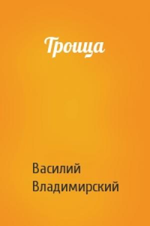 Обложка книги «Троица» — Василий Викторович Владимирский