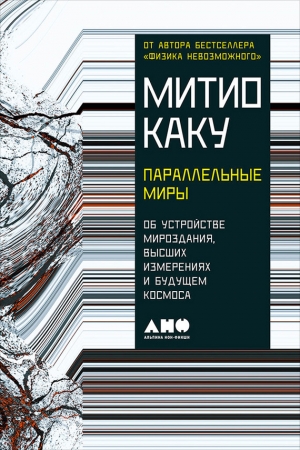 Обложка книги «Параллельные миры: Об устройстве мироздания, высших измерениях и будущем космоса» — Мичио Каку