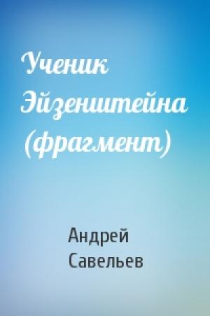 Обложка книги «Ученик Эйзенштейна (фрагмент)» — Андрей Савельев
