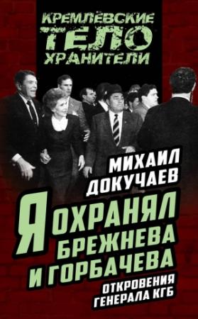 Обложка книги «Я охранял Брежнева и Горбачева» — Михаил Докучаев