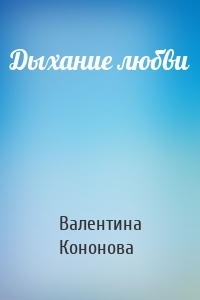 Дыхание любви