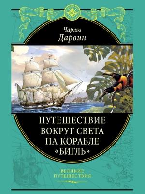 Обложка книги «Путешествие вокруг света на корабле «Бигль»» — Чарльз Дарвин