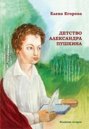 Обложка книги «Детство Александра Пушкина» — Елена Егорова