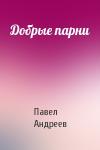 Павел Андреев - Добрые парни