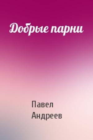 Обложка книги «Добрые парни» — Павел Андреев