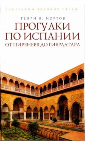 Обложка книги «Прогулки по Испании: От Пиренеев до Гибралтара» — Генри Мортон