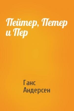 Обложка книги «Пейтер, Петер и Пер» — Ганс Андерсен
