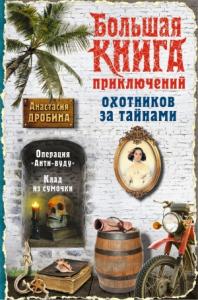 Анастасия Дробина - Большая книга приключений охотников за тайнами
