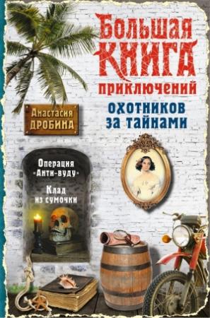 Обложка книги «Большая книга приключений охотников за тайнами» — Анастасия Дробина