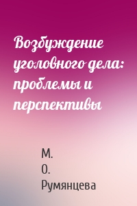 Возбуждение уголовного дела: проблемы и перспективы