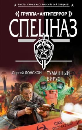 Обложка книги «Туманный вирус» — Сергей Донской