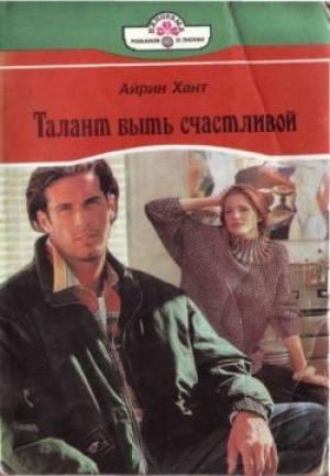 Обложка книги «Талант быть счастливой» — Айрин Хант