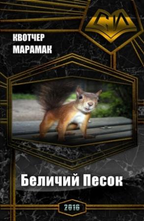 Обложка книги «Беличий Песок (СИ)» — Марамак Квотчер