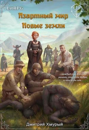 Обложка книги «Новые земли» — Дмитрий Хмурый