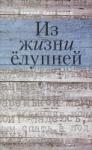 Андрей Викторович Филимонов, Макс Батурин - Из жизни ёлупней