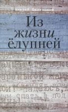 Обложка книги «Из жизни ёлупней» — Андрей Викторович Филимонов, Макс Батурин