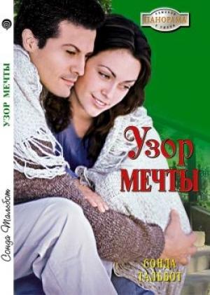 Обложка книги «Узор мечты» — Сонда Тальбот