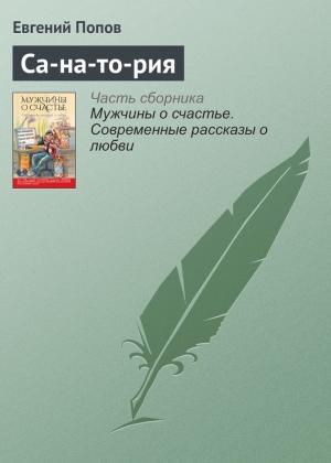 Обложка книги «Са-на-то-рия» — Евгений Попов