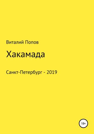 Обложка книги «Хакамада» — Виталий Попов