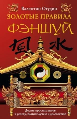 Обложка книги «Золотые правила фэншуй. 10 простых шагов к успеху, благополучию и долголетию» — Валентин Огудин