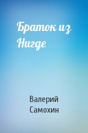 Обложка книги «Браток из Нигде» — Валерий Самохин