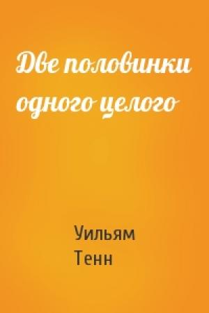Обложка книги «Две половинки одного целого» — Уильям Тенн