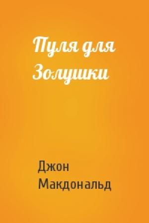 Обложка книги «Пуля для Золушки» — Джон Данн Макдональд