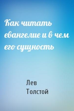 Обложка книги «Как читать евангелие и в чем его сущность» — Лев Толстой