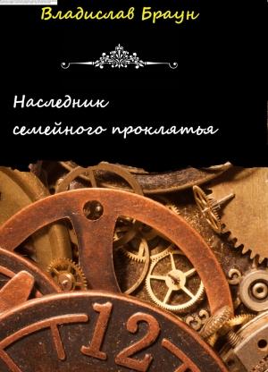 Обложка книги «Наследник семейного проклятья» — Владислав Браун