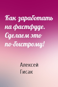 Как заработать на фастфуде. Сделаем это по-быстрому!