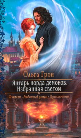 Обложка книги «Избранная светом» — Ольга Грон