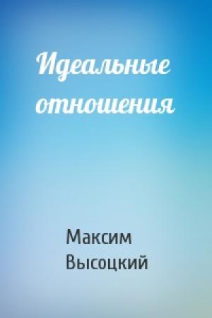 Обложка книги «Идеальные отношения» — Максим Высоцкий