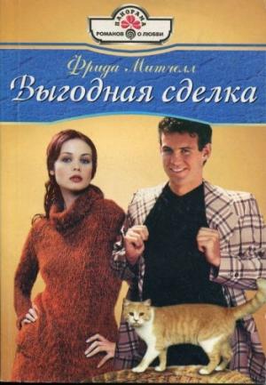 Обложка книги «Выгодная сделка» — Фрида Митчелл
