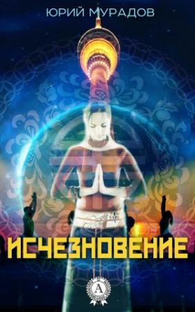 Обложка книги «Исчезновение» — Юрий Мурадов