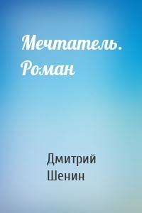 Мечтатель. Роман