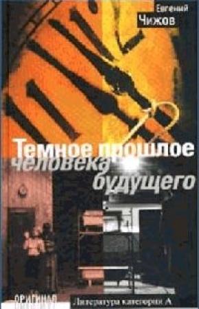 Обложка книги «Темное прошлое человека будущего» — Евгений Чижов