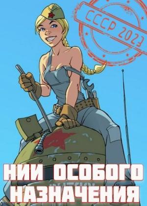 Обложка книги «НИИ особого назначения» — Саша Фишер