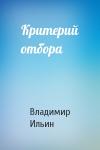 Владимир Ильин - Критерий отбора