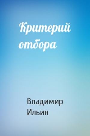 Обложка книги «Критерий отбора» — Владимир Ильин