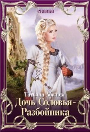 Обложка книги «Дочь Соловья-Разбойника» — Татьяна Абалова