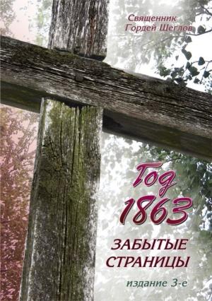 Обложка книги «Год 1863. Забытые страницы» — Гордей Щеглов